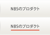 NBSのプロダクト