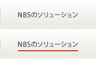 NBSのソリューション